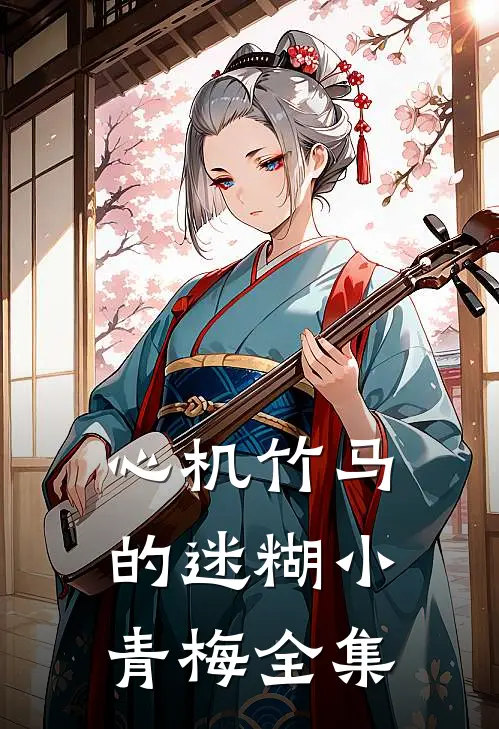 心机竹马的迷糊小青梅 全集
