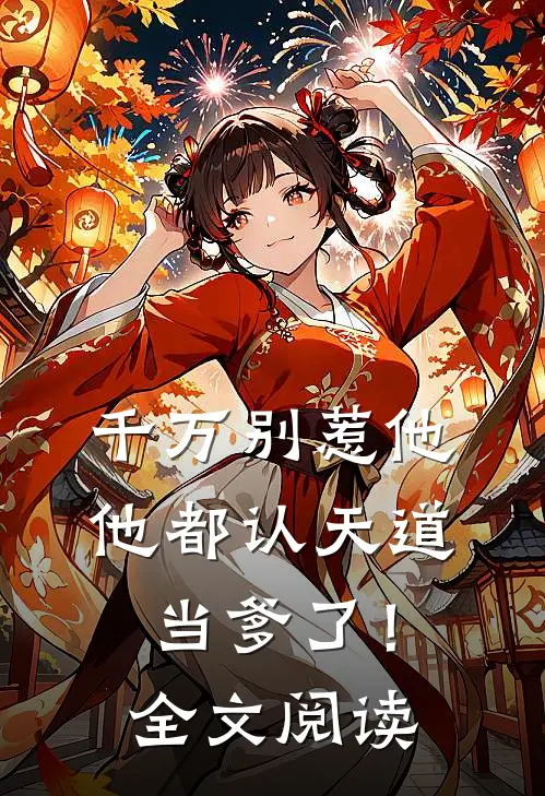 千万别惹他,他都认天道当爹了!全文阅读