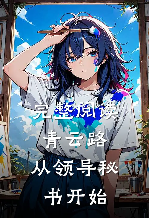 完整阅读青云路：从领导秘书开始