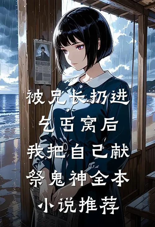 被兄长扔进乞丐窝后，我把自己献祭鬼神全本小说推荐