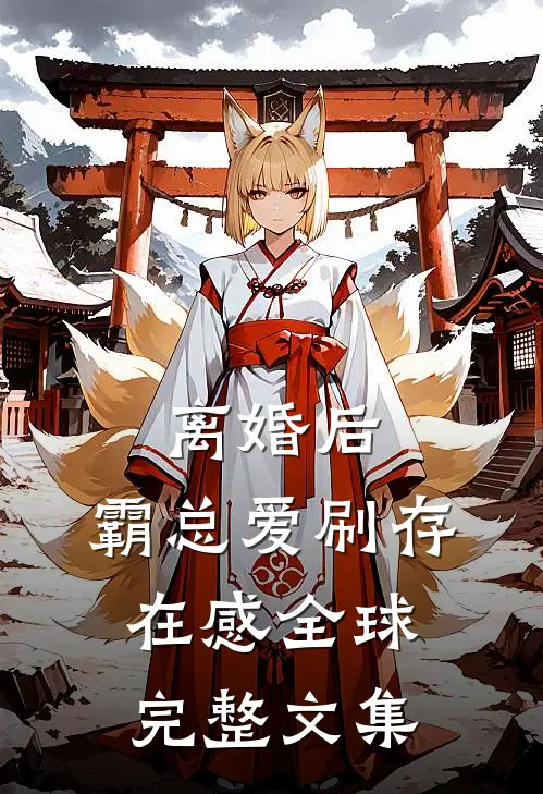 离婚后，霸总爱刷存在感全球完整文集