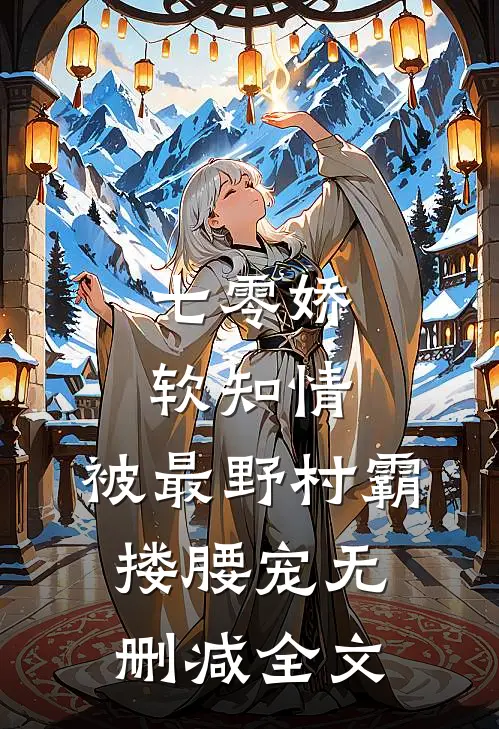 七零娇软知情，被最野村霸搂腰宠无删减全文