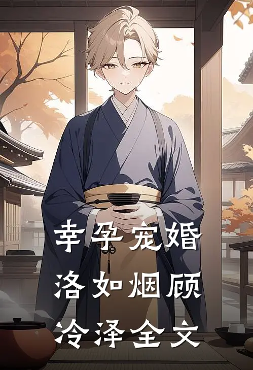 幸孕宠婚洛如烟顾冷泽全文