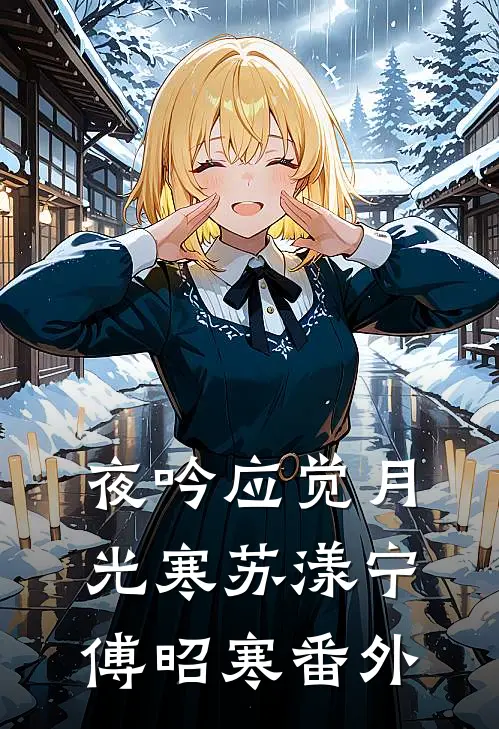 夜吟应觉月光寒苏漾宁傅昭寒番外