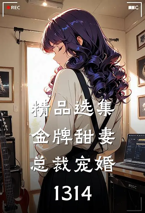 精品选集金牌甜妻，总裁宠婚1314