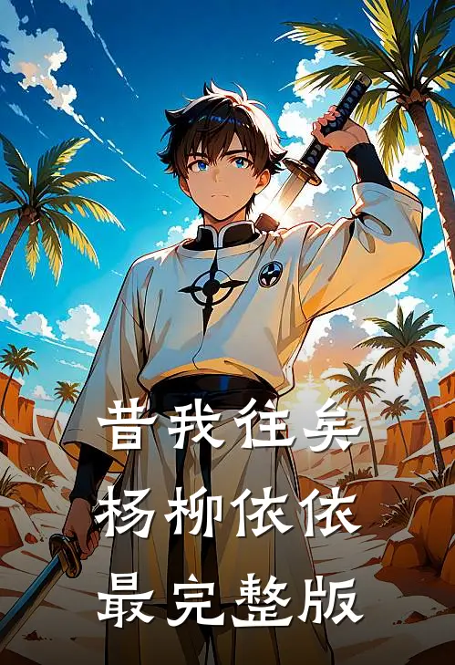 昔我往矣，杨柳依依最完整版