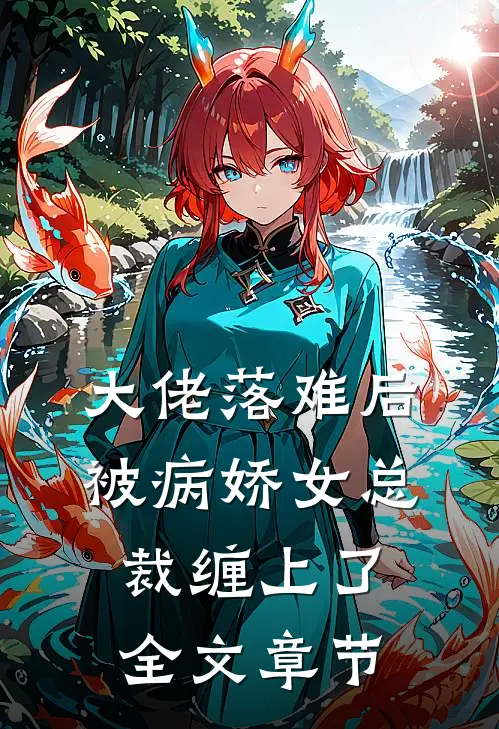 大佬落难后，被病娇女总裁缠上了全文章节