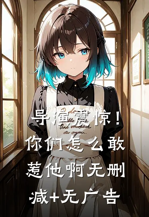 导演震惊！你们怎么敢惹他啊无删减+无广告