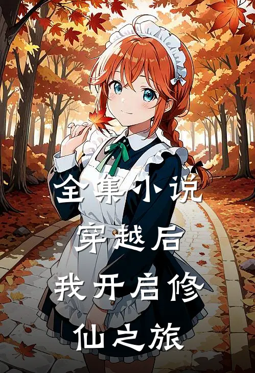 全集小说穿越后，我开启修仙之旅