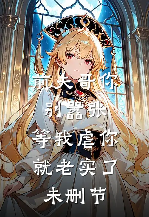 前夫哥你别嚣张,等我虐你就老实了未删节版