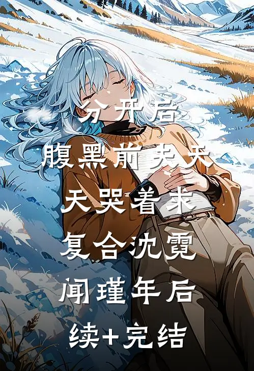 分开后，腹黑前夫天天哭着求复合沈霓闻瑾年后续+完结
