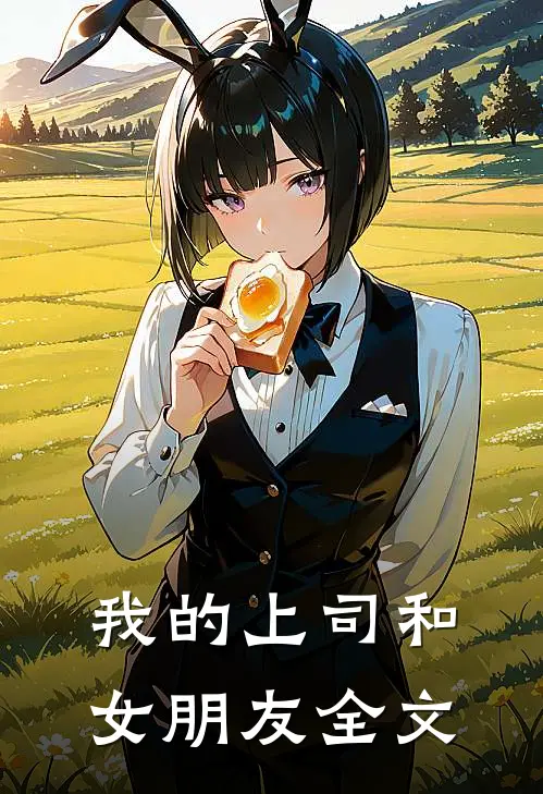 我的上司和女朋友全文