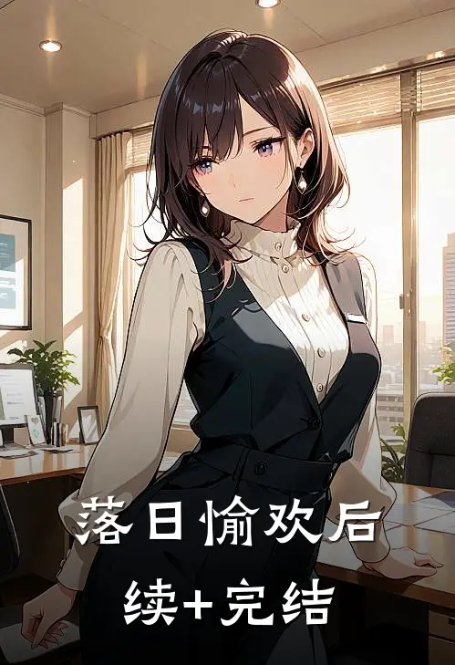 落日愉欢后续+完结