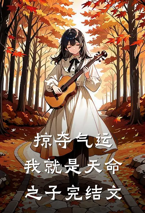 掠夺气运,我就是天命之子完结文章