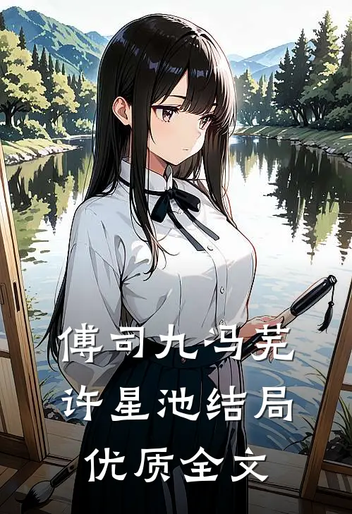 傅司九冯芜许星池结局优质全文