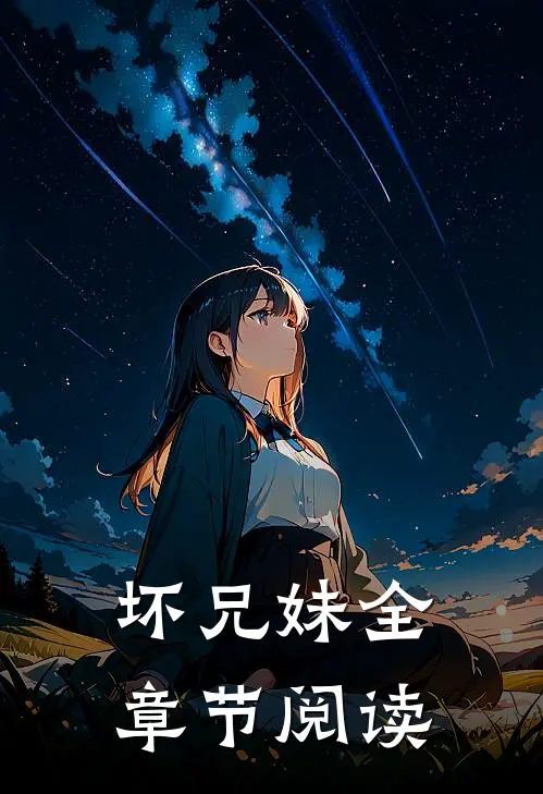 坏兄妹全章节阅读免费