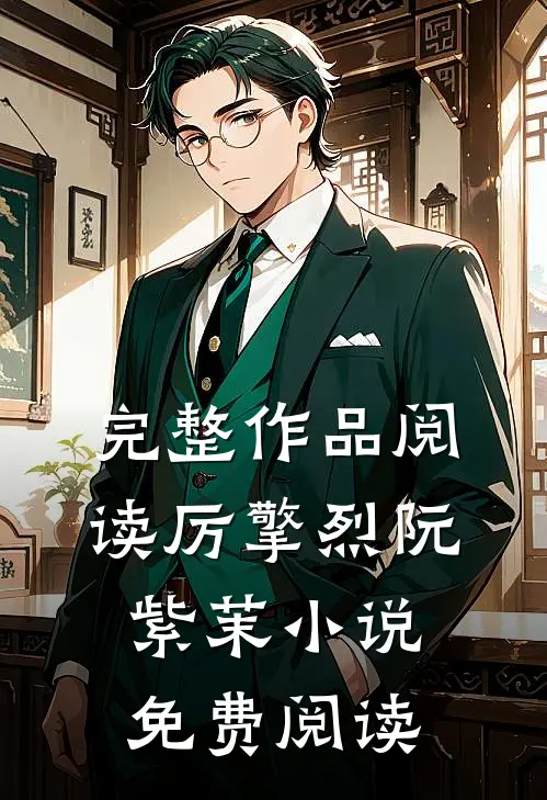 完整作品阅读厉擎烈阮紫茉小说免费阅读