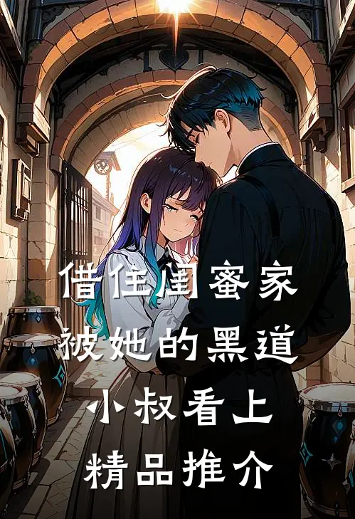 借住闺蜜家，被她的黑道小叔看上精品推介