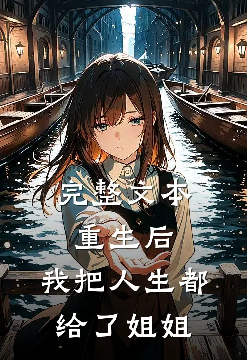 完整文本重生后,我把人生都给了姐姐的