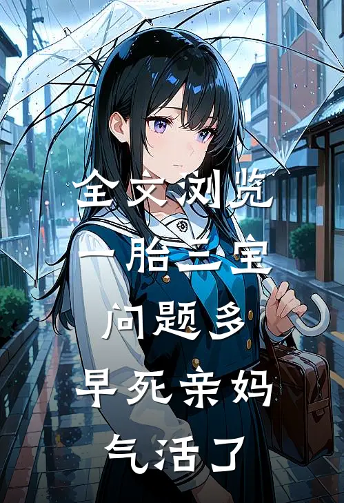 全文浏览一胎三宝问题多，早死亲妈气活了