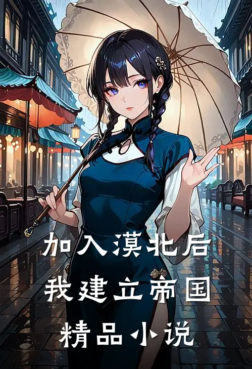 加入漠北后，我建立帝国精品小说