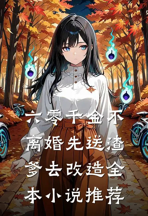 六零千金不离婚先送渣爹去改造全本小说推荐