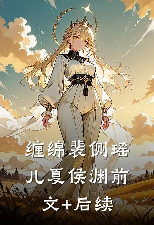 缠绵裴侧瑶儿夏侯渊前文+后续
