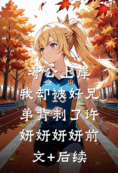 考公上岸，我却被好兄弟背刺了许妍妍妍妍前文+后续