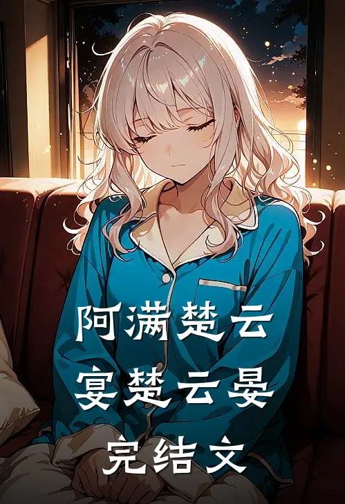 阿满楚云宴楚云晏完结文