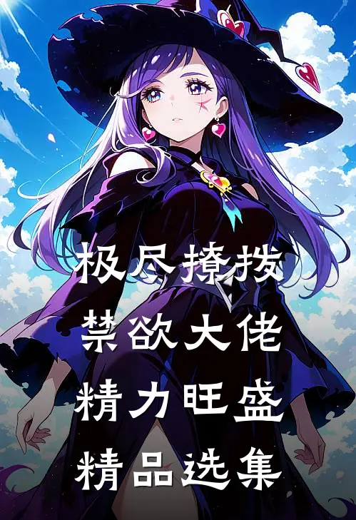 极尽撩拨：禁欲大佬精力旺盛精品选集