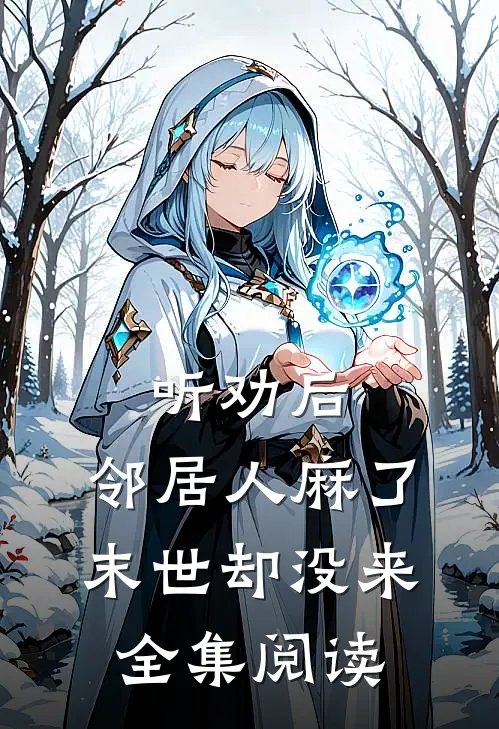 听劝后，邻居人麻了，末世却没来全集阅读
