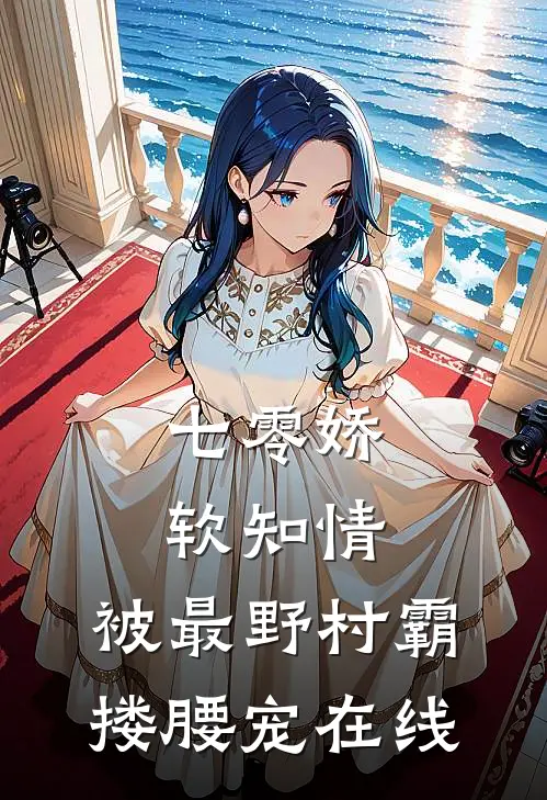 七零娇软知情，被最野村霸搂腰宠在线