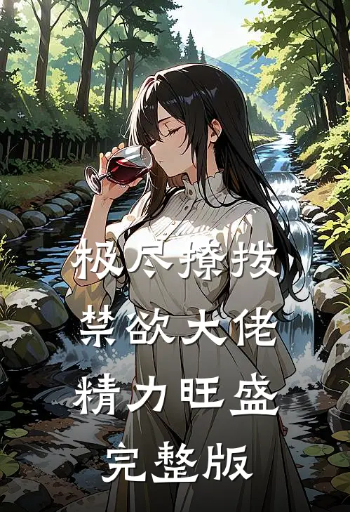 极尽撩拨：禁欲大佬精力旺盛完整版