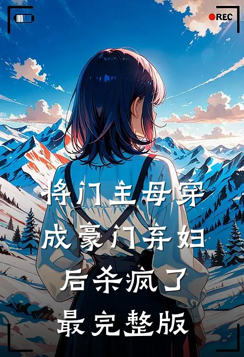将门主母穿成豪门弃妇后杀疯了最完整版
