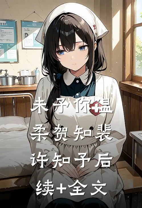 未予你温柔贺知裴许知予后续+全文