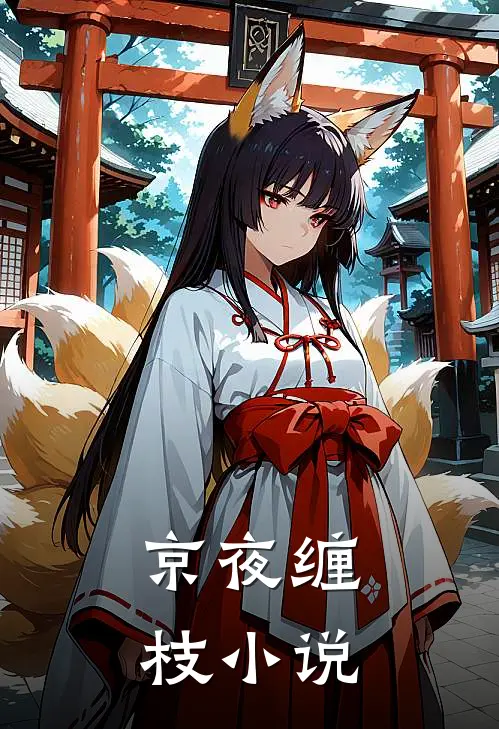 京夜缠枝小说