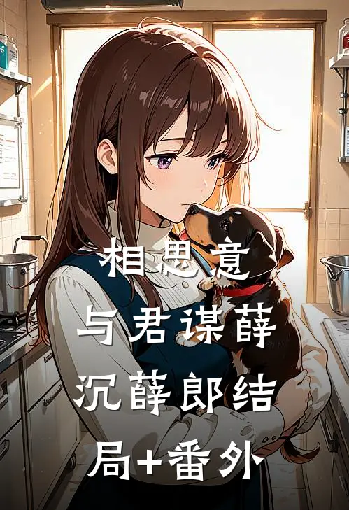 相思意，与君谋薛沉薛郎结局+番外
