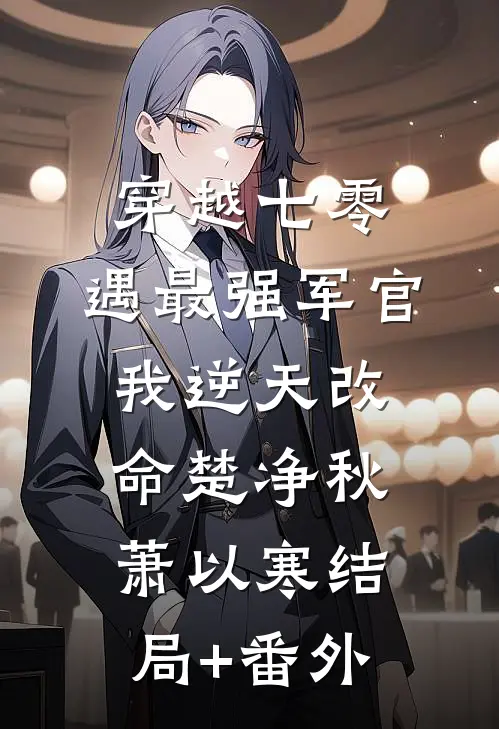 穿越七零，遇最强军官我逆天改命楚净秋萧以寒结局+番外