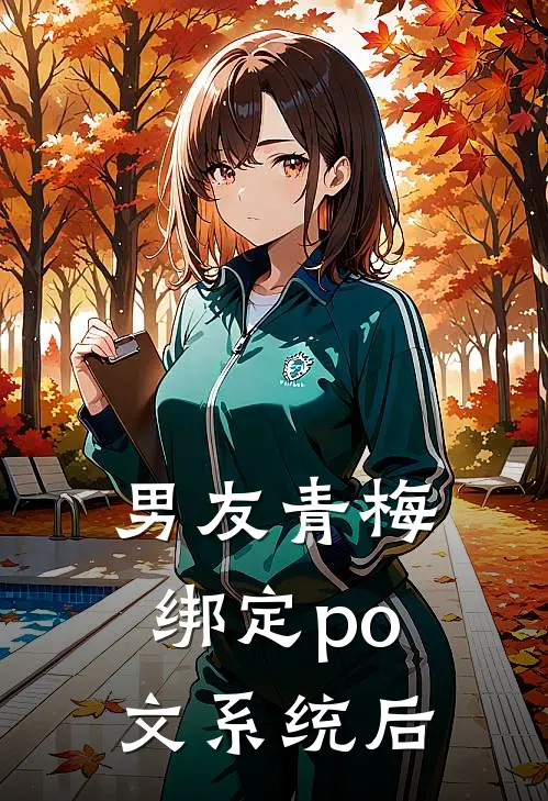 男友青梅绑定po文系统后