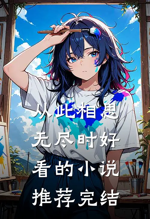 从此相思无尽时好看的小说推荐完结