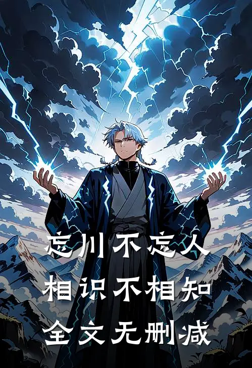 忘川不忘人,相识不相知全文无删减免费阅读