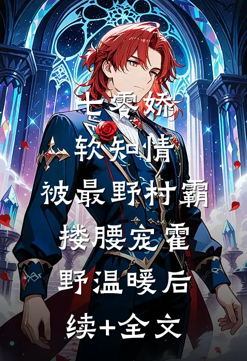 七零娇软知情，被最野村霸搂腰宠霍野温暖后续+全文