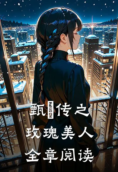 甄嬛传之玫瑰美人全章阅读