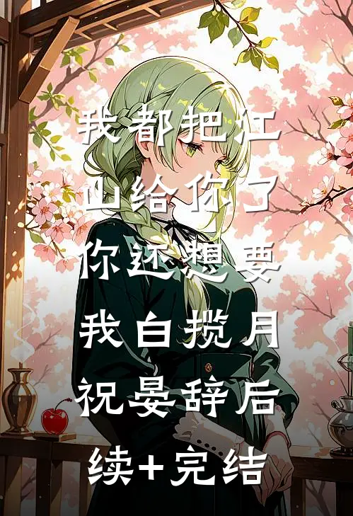我都把江山给你了，你还想要我白揽月祝晏辞后续+完结