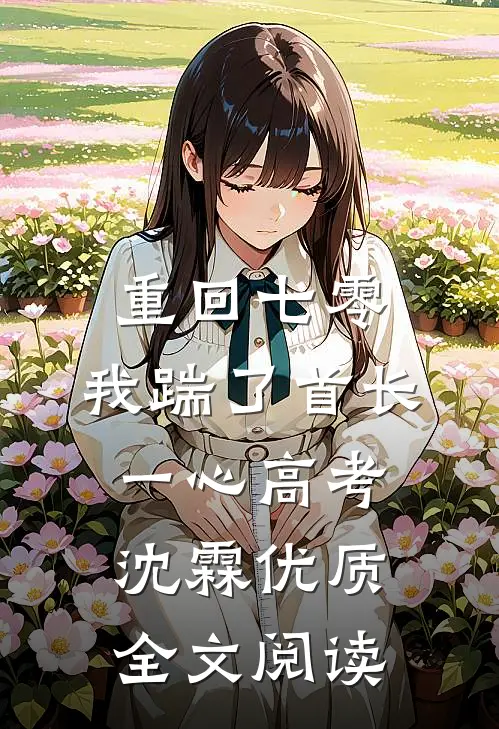 重回七零，我踹了首长一心高考沈霖优质全文阅读
