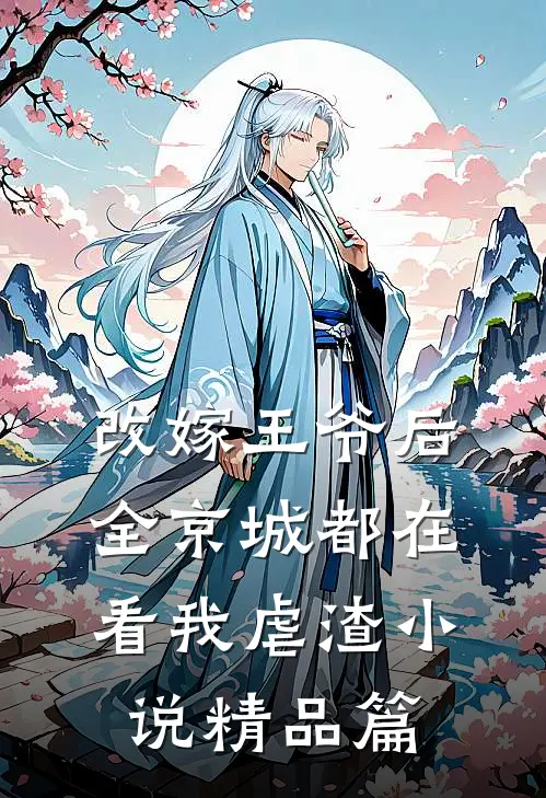 改嫁王爷后全京城都在看我虐渣精品篇