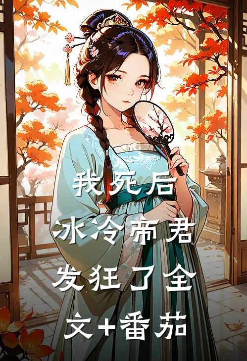 我死后，冰冷帝君发狂了全文+番茄