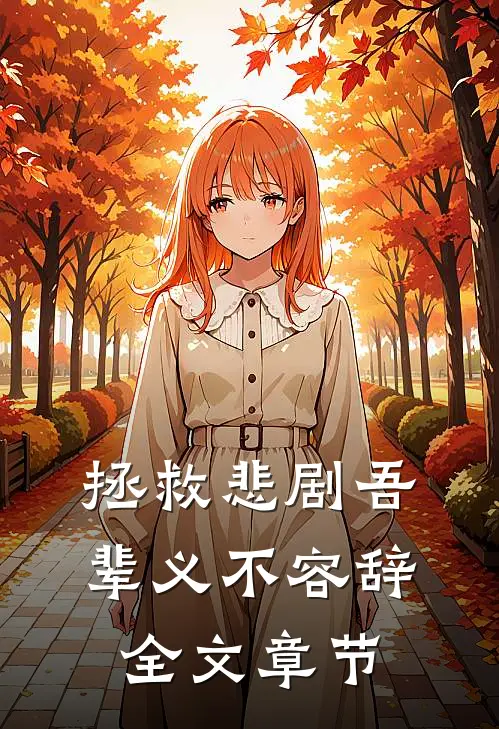 拯救悲剧吾辈义不容辞全文章节