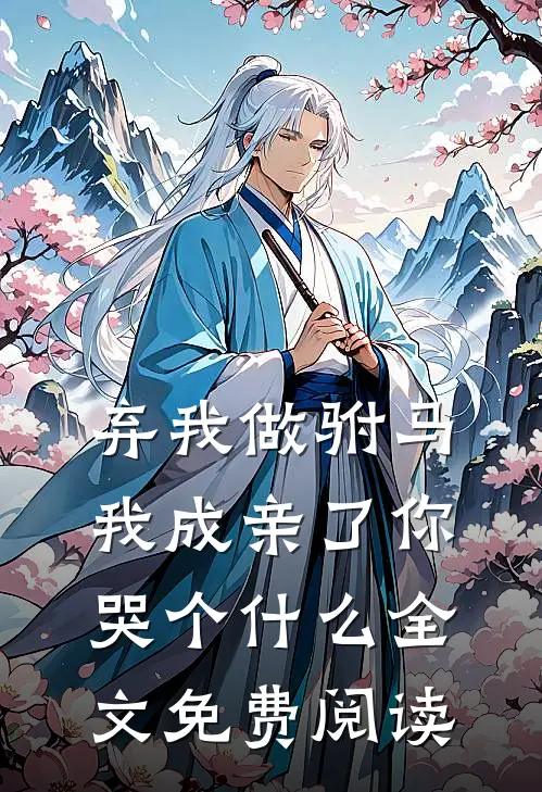 弃我做驸马，我成亲了你哭个什么全文免费阅读
