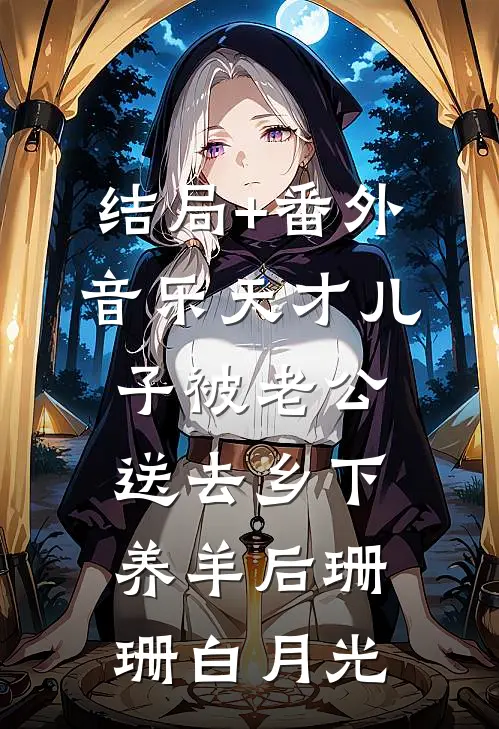 结局+番外音乐天才儿子被老公送去乡下养羊后珊珊白月光
